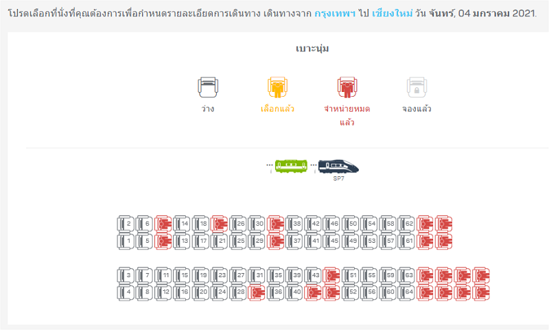 เลือกที่นั่งรถไฟออนไลน์